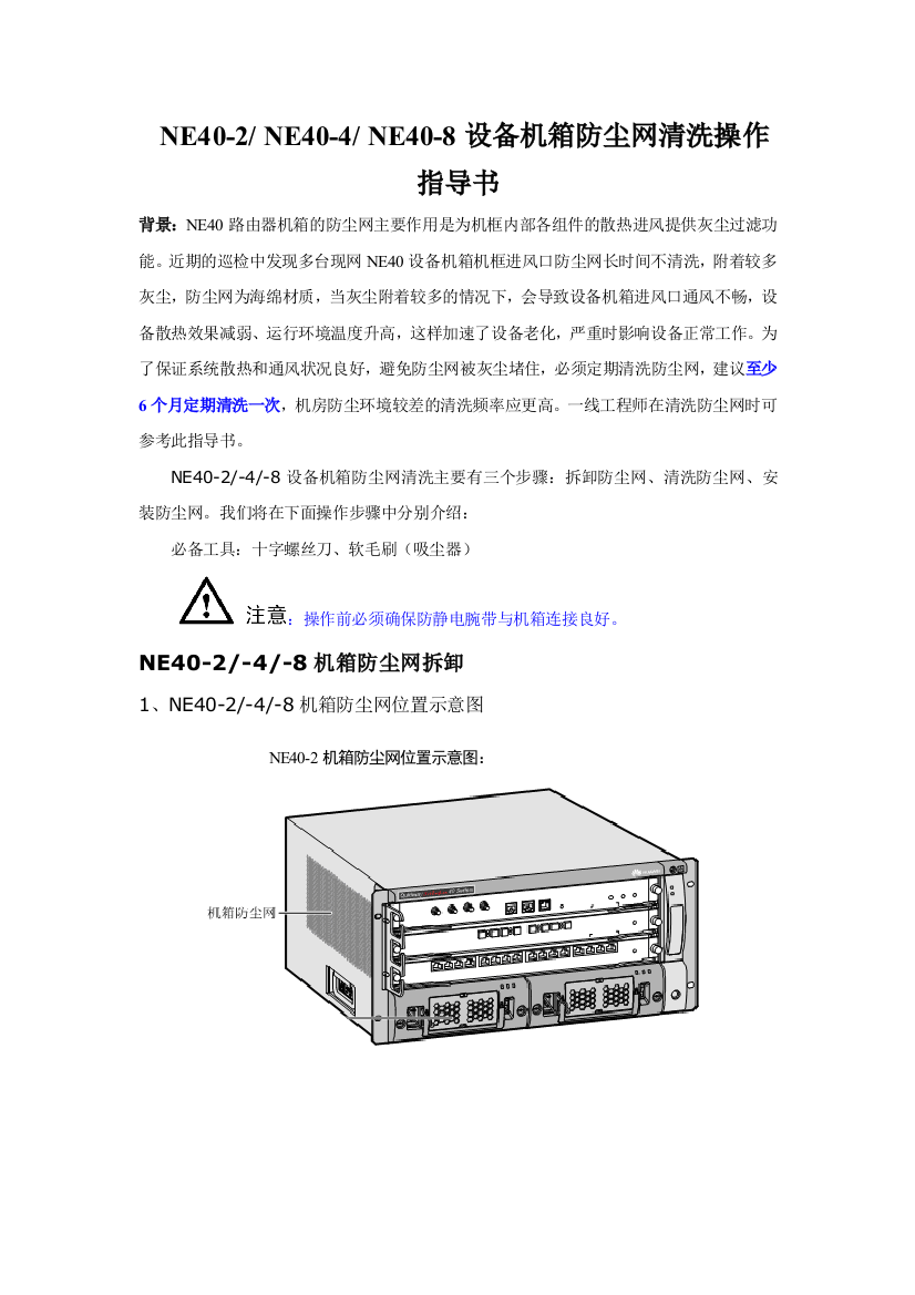 NetEngine40系列设备机箱防尘网清洗操作指导书