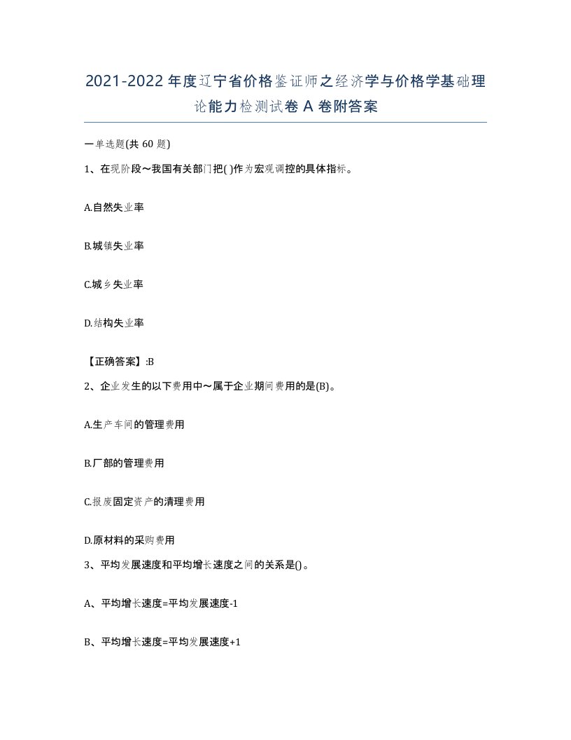 2021-2022年度辽宁省价格鉴证师之经济学与价格学基础理论能力检测试卷A卷附答案