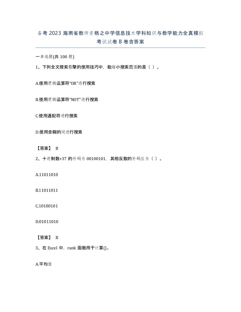 备考2023海南省教师资格之中学信息技术学科知识与教学能力全真模拟考试试卷B卷含答案