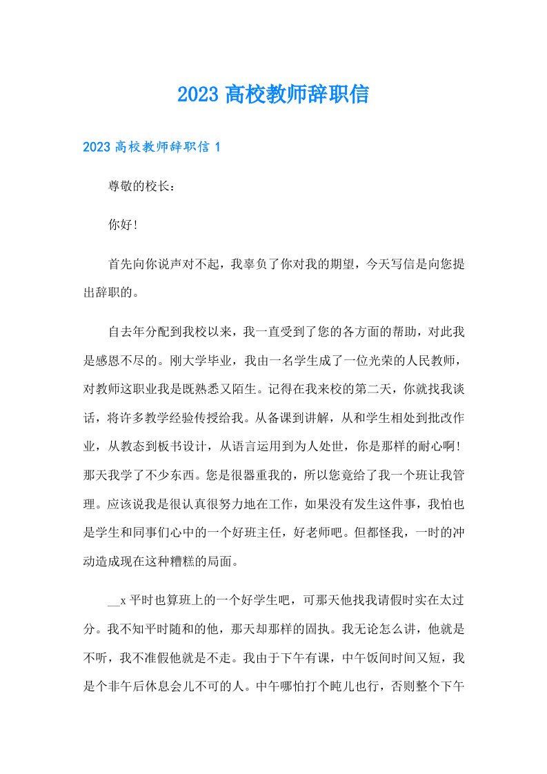 2023高校教师辞职信