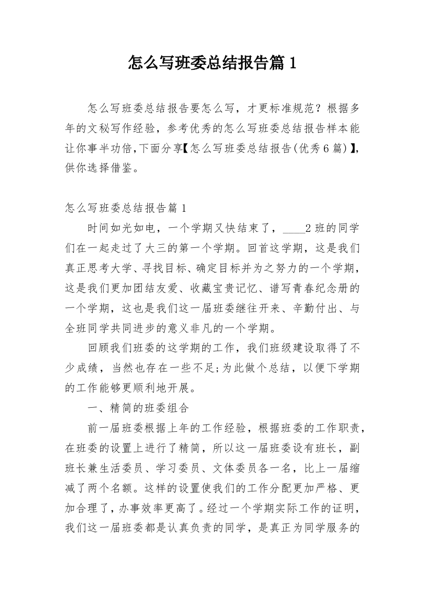 怎么写班委总结报告篇1