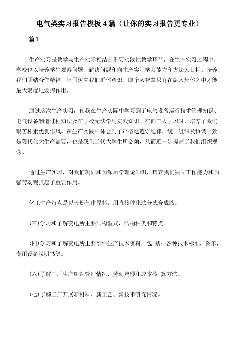 电气类实习报告模板4篇（让你的实习报告更专业）