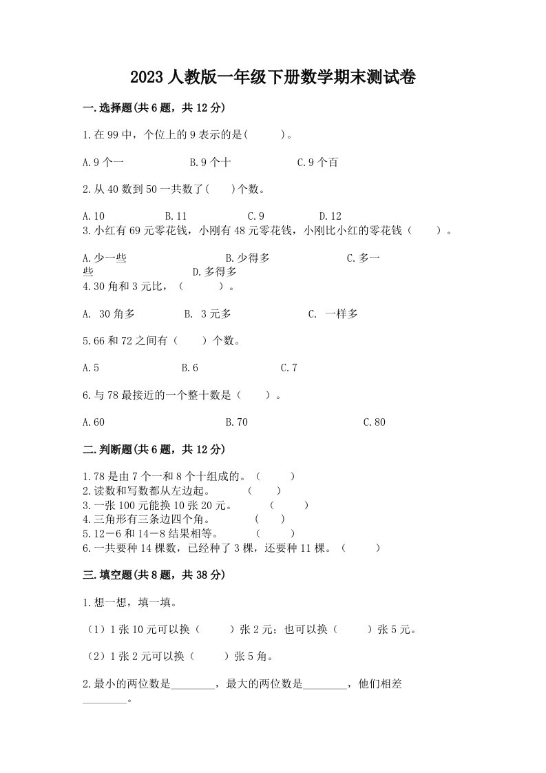 2023人教版一年级下册数学期末测试卷（各地真题）word版