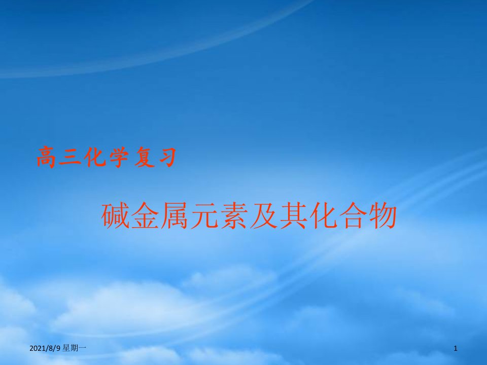 人教版碱金属元素及其化合物高三化学第一轮复习课件