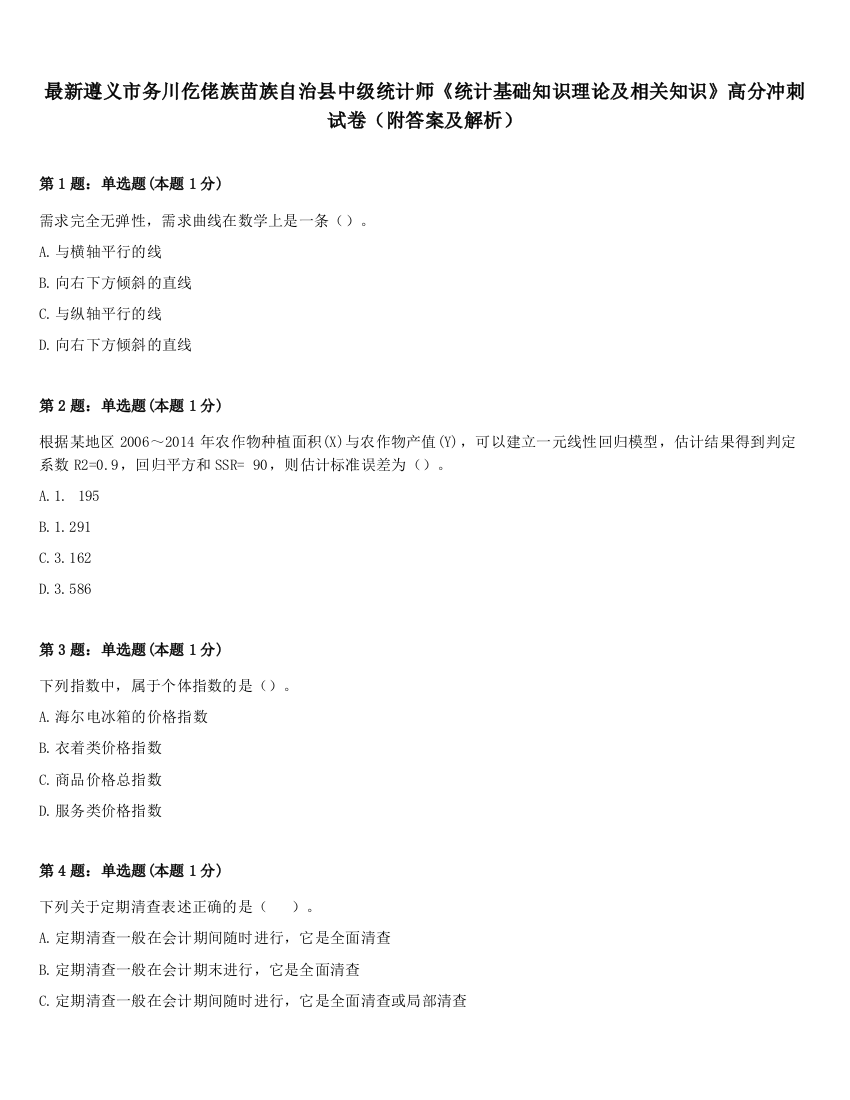 最新遵义市务川仡佬族苗族自治县中级统计师《统计基础知识理论及相关知识》高分冲刺试卷（附答案及解析）