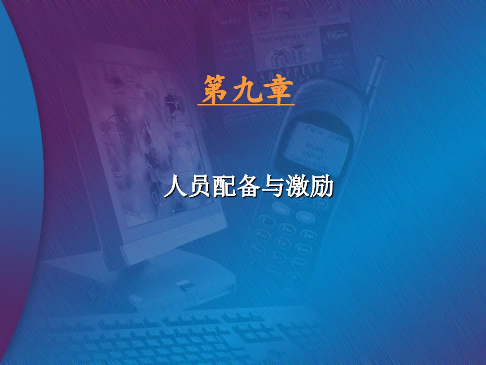 南开大学《管理学》讲义