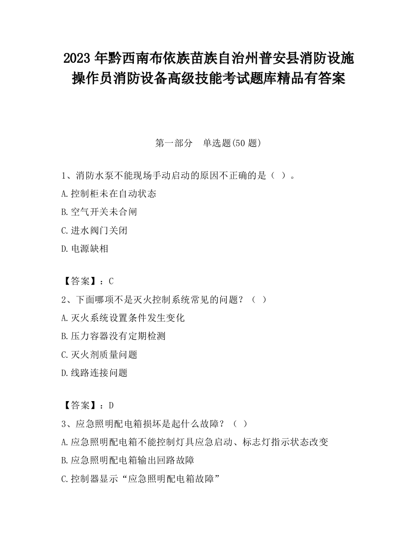 2023年黔西南布依族苗族自治州普安县消防设施操作员消防设备高级技能考试题库精品有答案