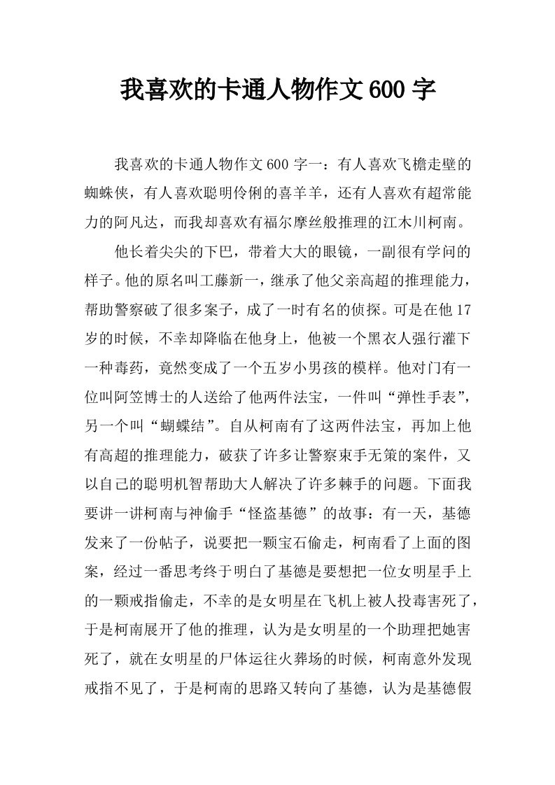 我喜欢的卡通人物作文600字