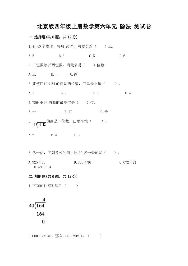 北京版四年级上册数学第六单元