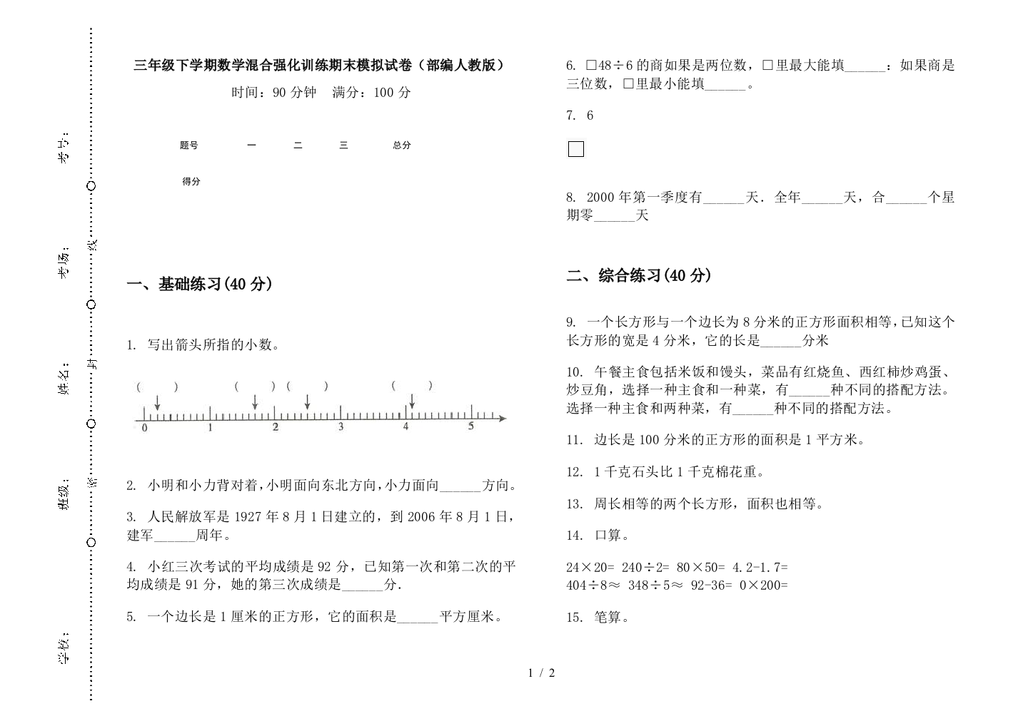 三年级下学期数学混合强化训练期末模拟试卷(部编人教版)