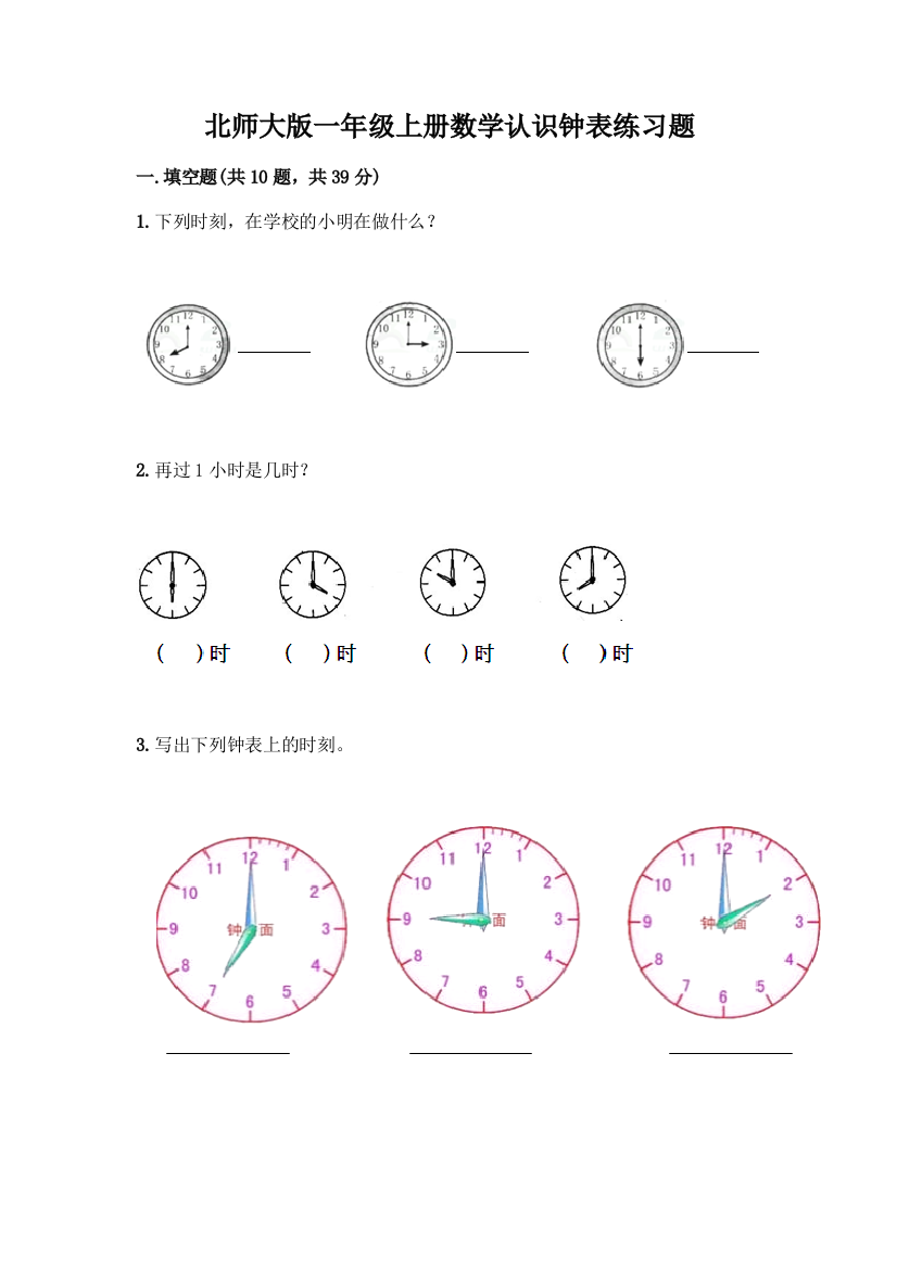 北师大版一年级上册数学认识钟表练习题(黄金题型)
