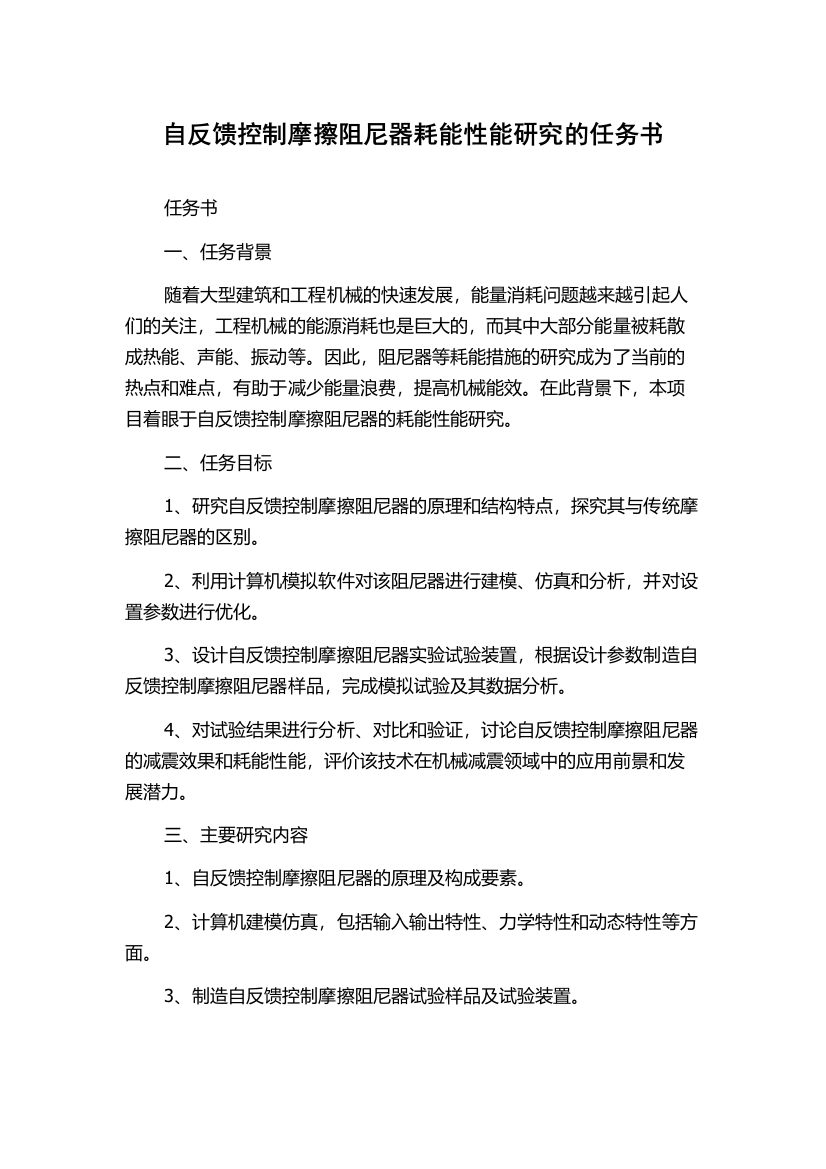 自反馈控制摩擦阻尼器耗能性能研究的任务书