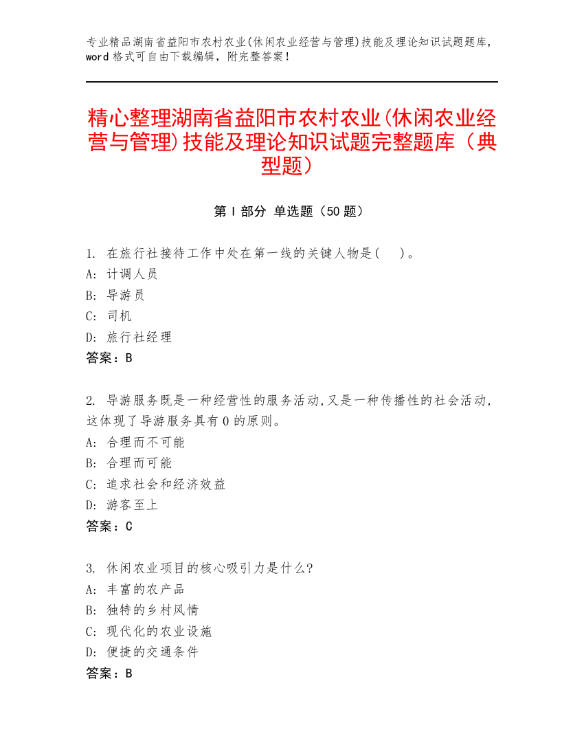 精心整理湖南省益阳市农村农业(休闲农业经营与管理)技能及理论知识试题完整题库（典型题）