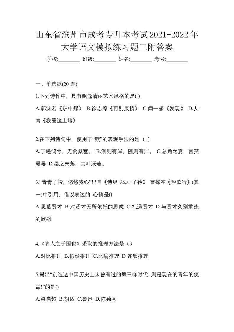 山东省滨州市成考专升本考试2021-2022年大学语文模拟练习题三附答案