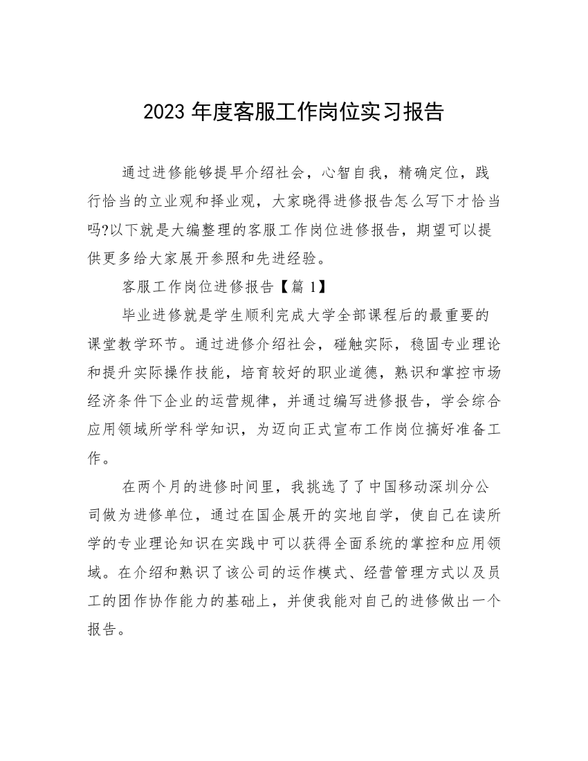 2023年度客服工作岗位实习报告