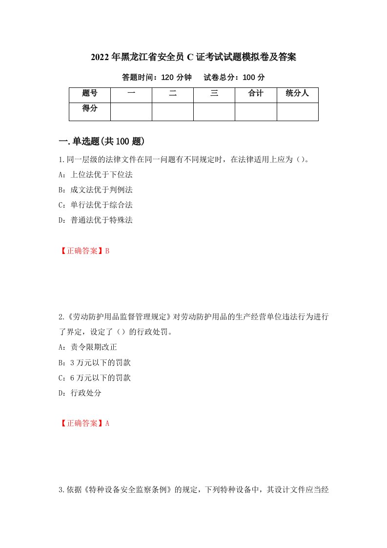 2022年黑龙江省安全员C证考试试题模拟卷及答案第86卷