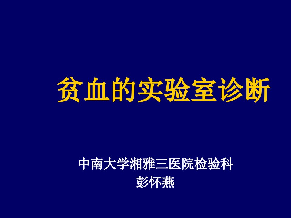 企业诊断-贫血的实验室诊断彭怀燕