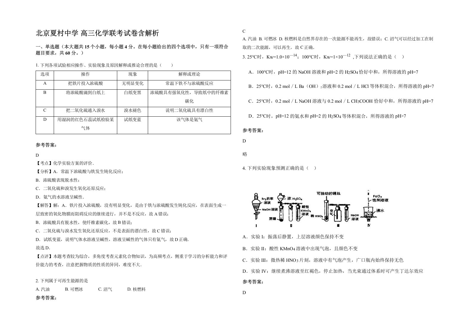 北京夏村中学高三化学联考试卷含解析