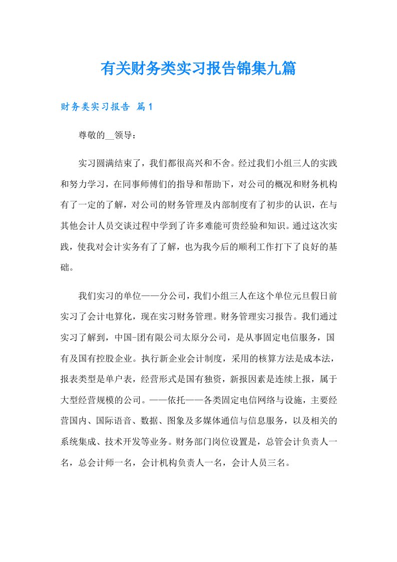 有关财务类实习报告锦集九篇