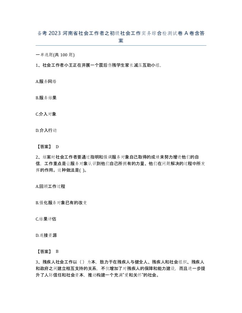 备考2023河南省社会工作者之初级社会工作实务综合检测试卷A卷含答案