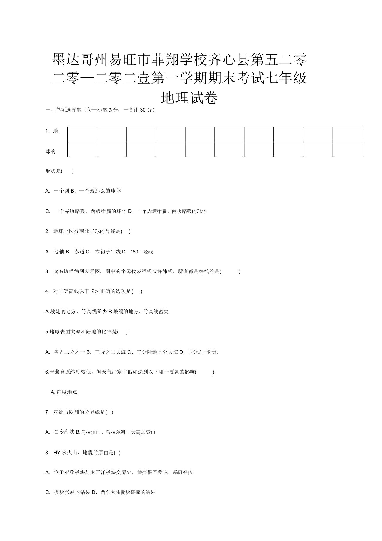 菲翔学校七年级地理上学期期末考试试题3