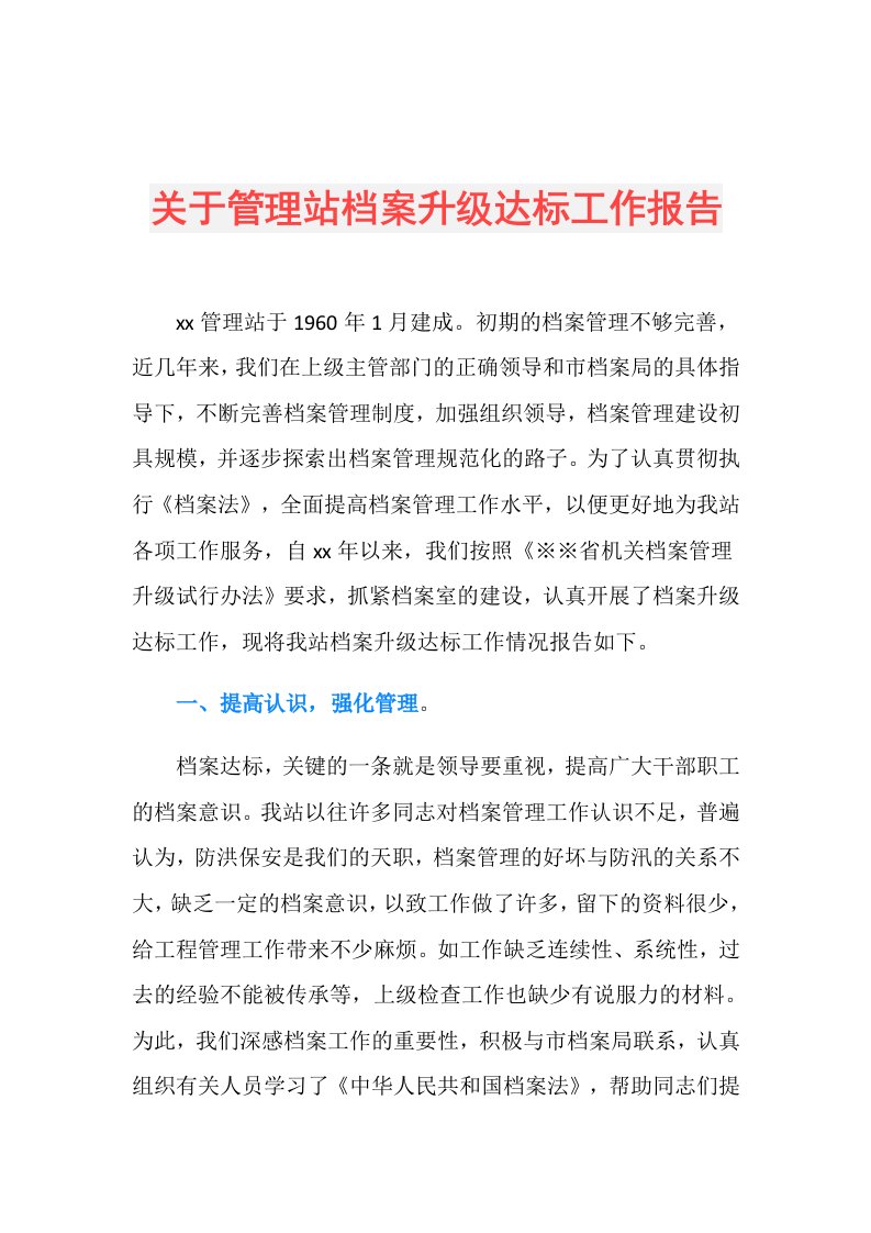 关于管理站档案升级达标工作报告