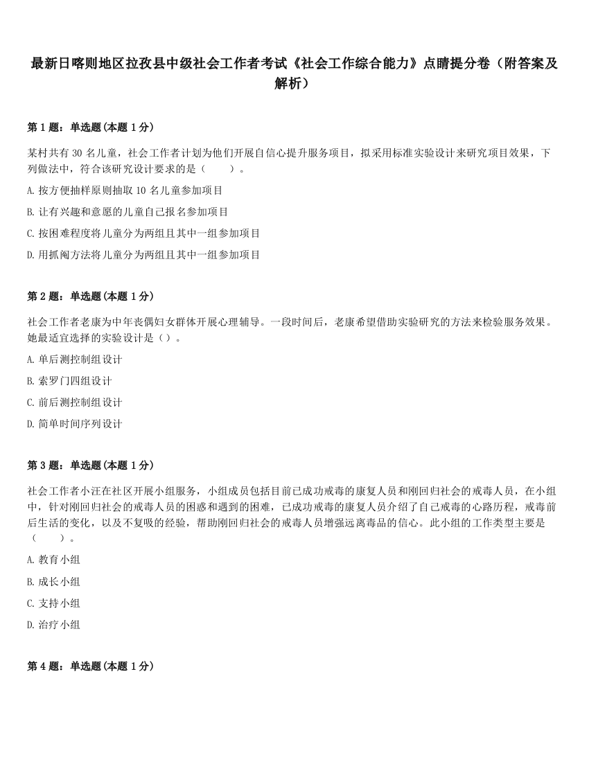 最新日喀则地区拉孜县中级社会工作者考试《社会工作综合能力》点睛提分卷（附答案及解析）