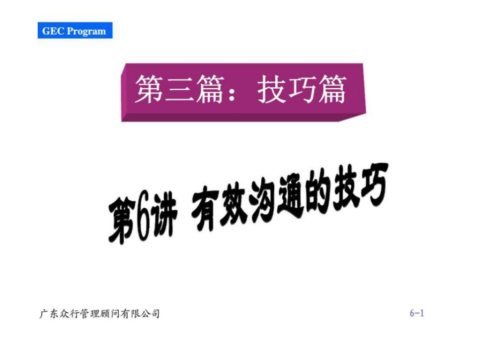 赢在职场经典实用课件500强企业入职培训第之有效沟通的技巧