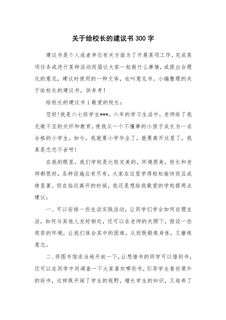 关于给校长的建议书300字