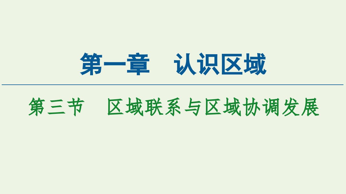 新教材高中地理第1章认识区域第3节区域联系与区域协调发展课件湘教版选择性必修2