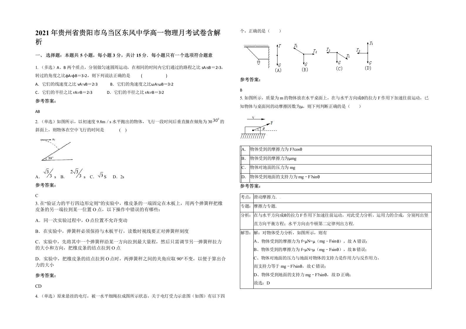 2021年贵州省贵阳市乌当区东风中学高一物理月考试卷含解析