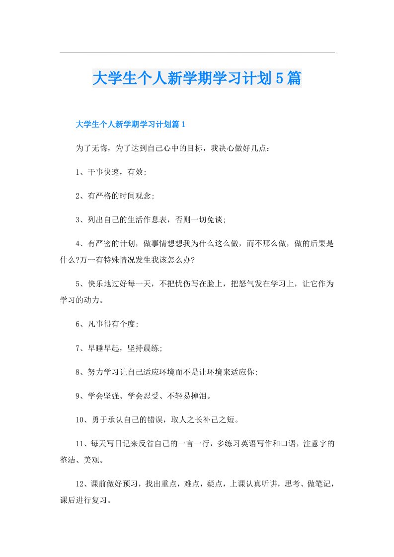 大学生个人新学期学习计划5篇