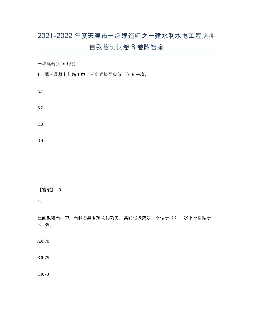 2021-2022年度天津市一级建造师之一建水利水电工程实务自我检测试卷B卷附答案