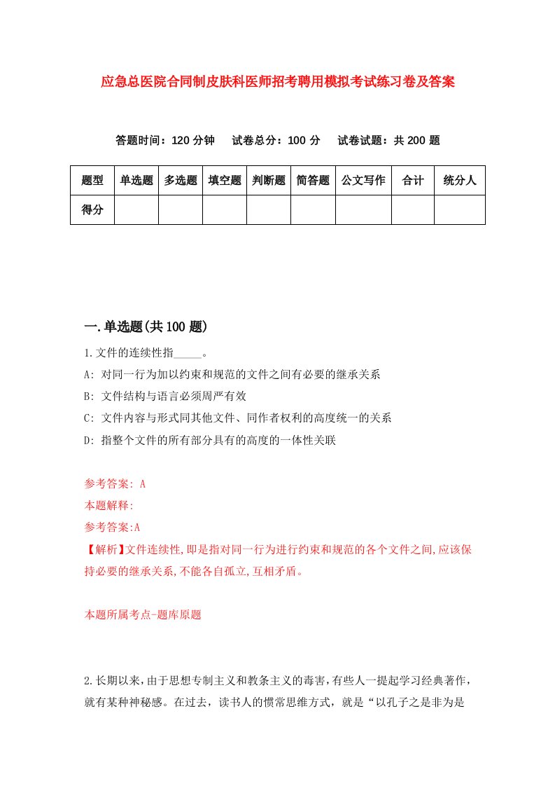 应急总医院合同制皮肤科医师招考聘用模拟考试练习卷及答案第9版