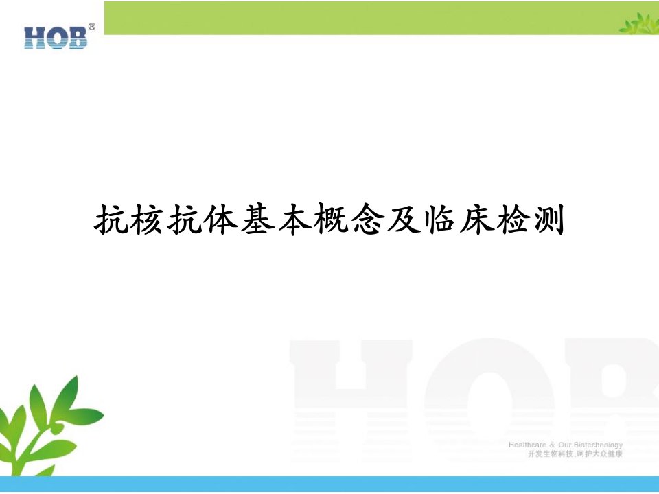 抗核抗体基本概念及对应临床疾病概述