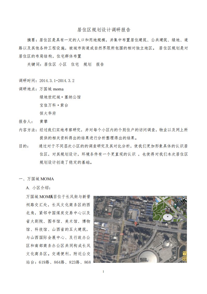 太原市居住区规划设计调研报告--太原理工大学建筑学