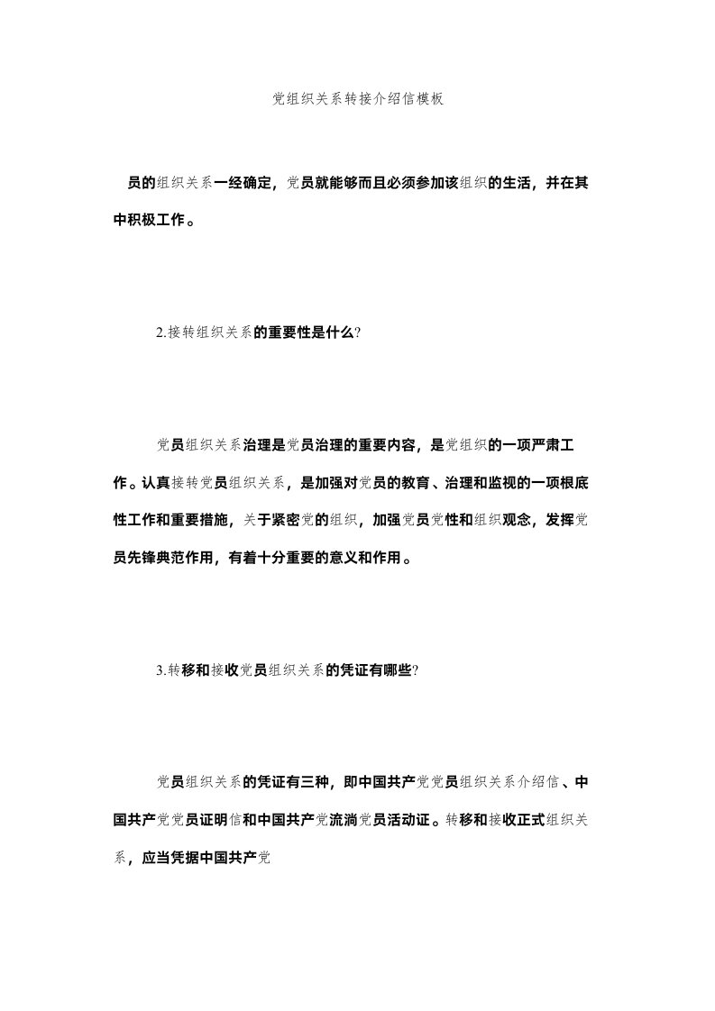 2022党组织关系转接介绍信模板精选