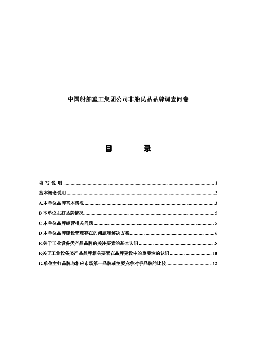 某集团公司非船民品品牌调查问卷