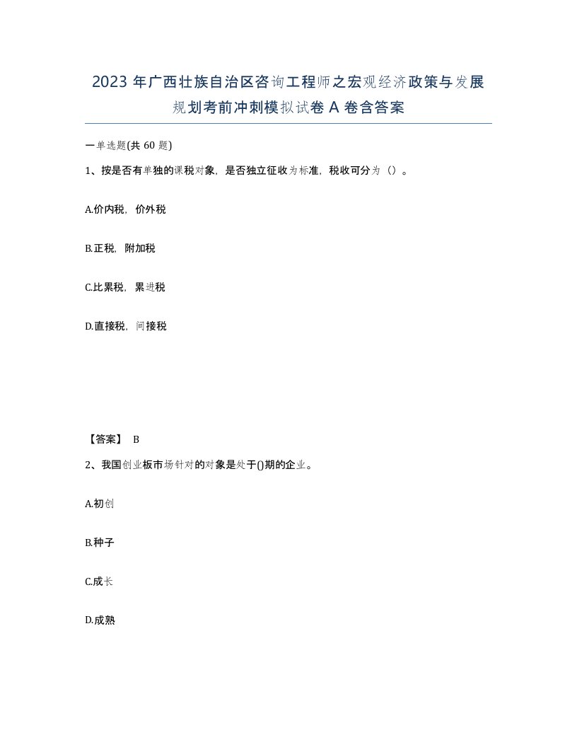 2023年广西壮族自治区咨询工程师之宏观经济政策与发展规划考前冲刺模拟试卷A卷含答案