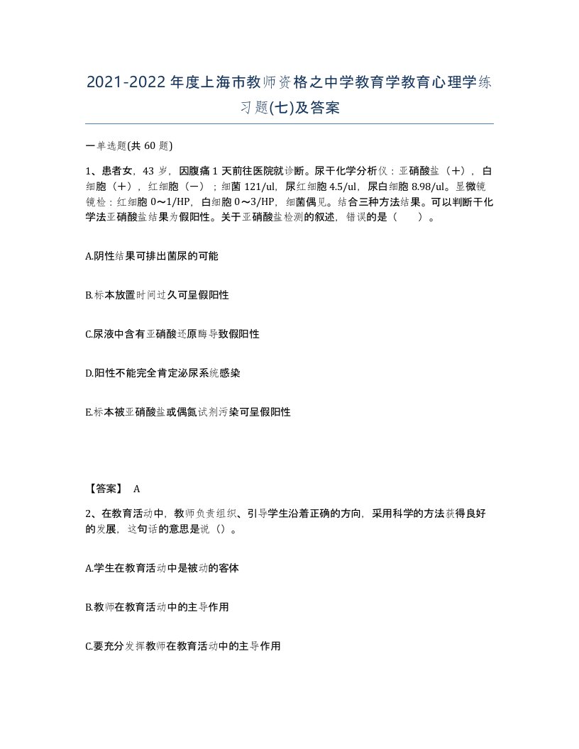 2021-2022年度上海市教师资格之中学教育学教育心理学练习题七及答案