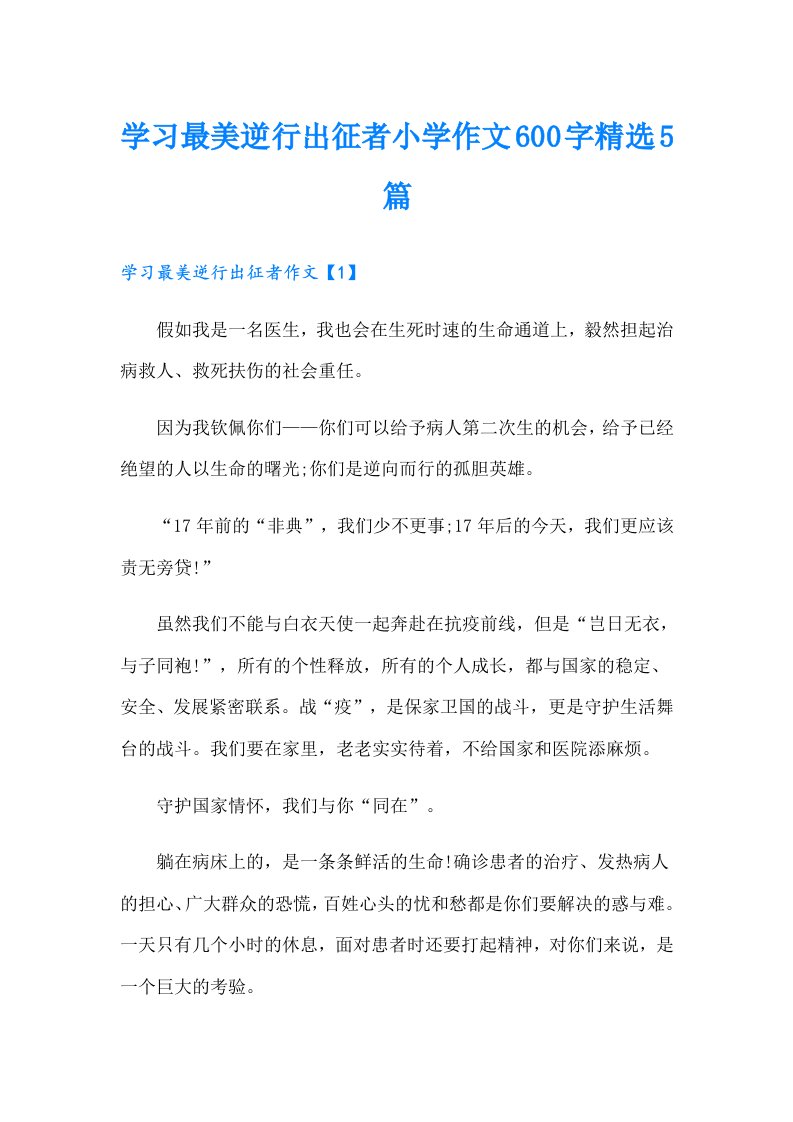 学习最美逆行出征者小学作文600字精选5篇