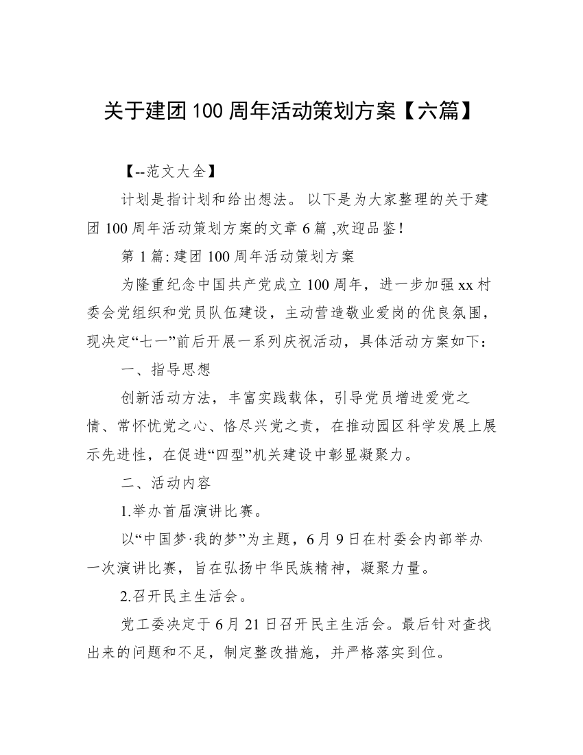 关于建团100周年活动策划方案【六篇】