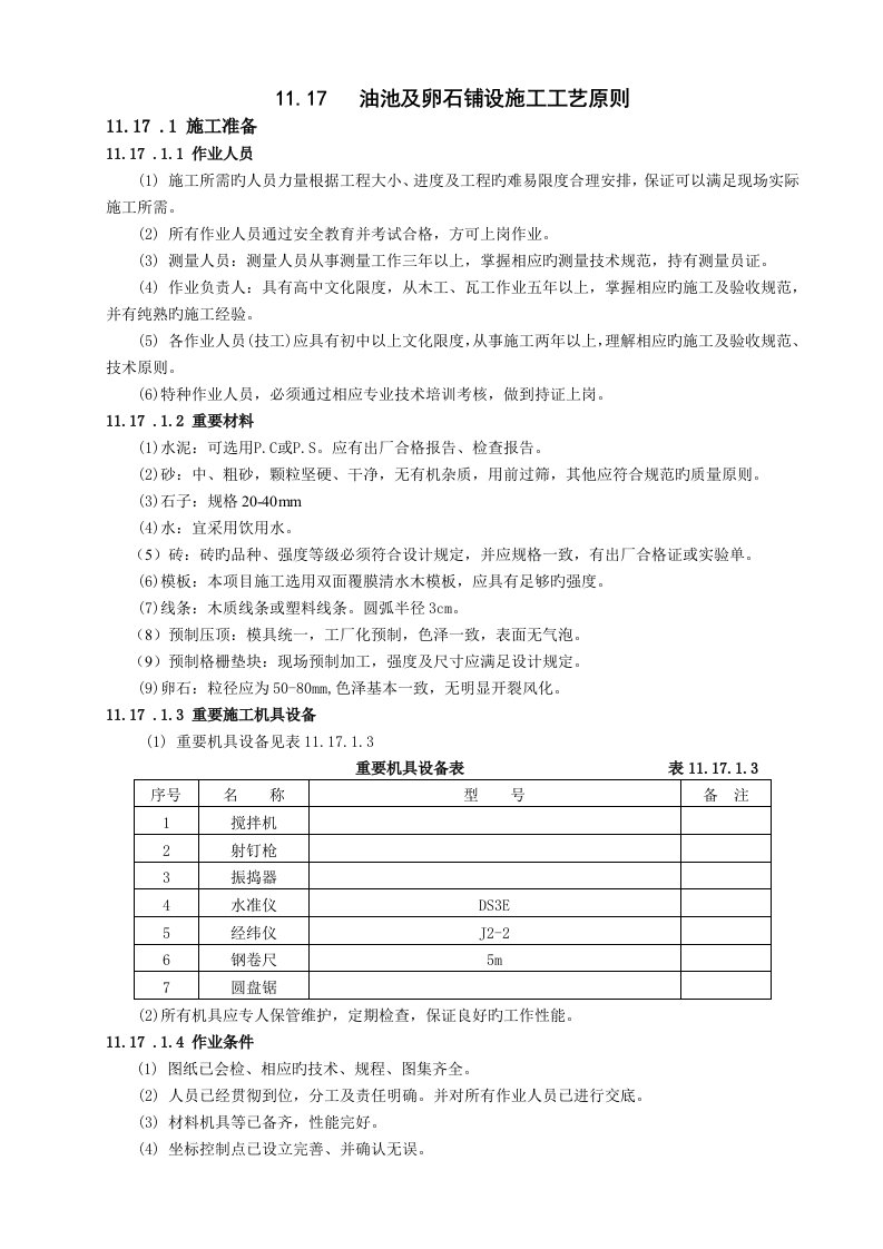 油池及卵石铺设施工工艺标准