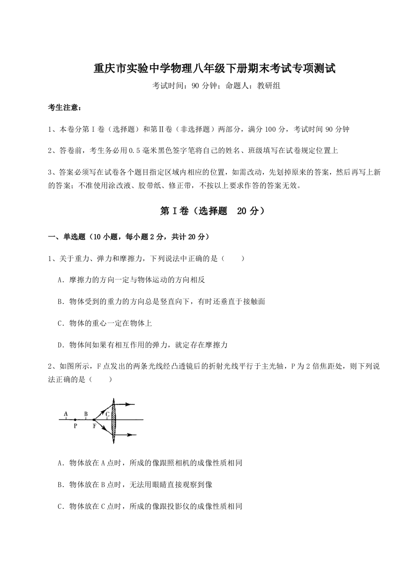 第二次月考滚动检测卷-重庆市实验中学物理八年级下册期末考试专项测试试卷（解析版）