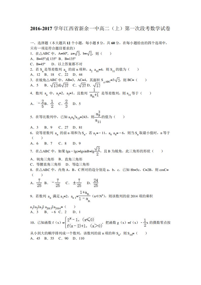 江西省新余一中高二(上)第一次段考数学试卷(解析)