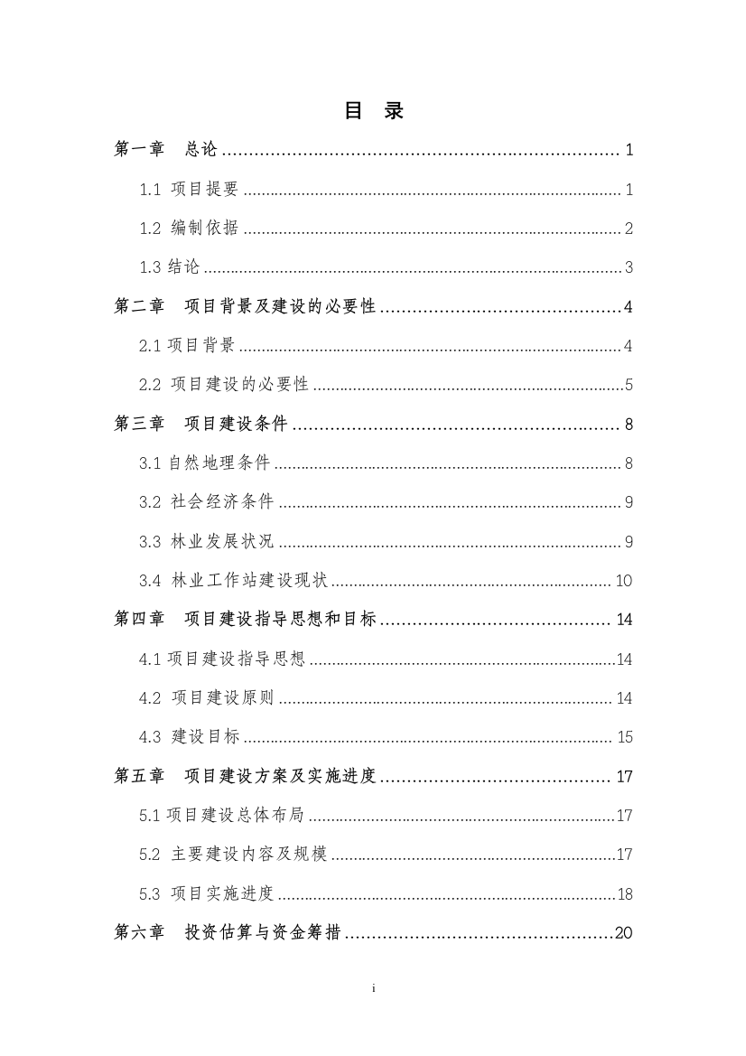 林业工作站项目可行性分析报告