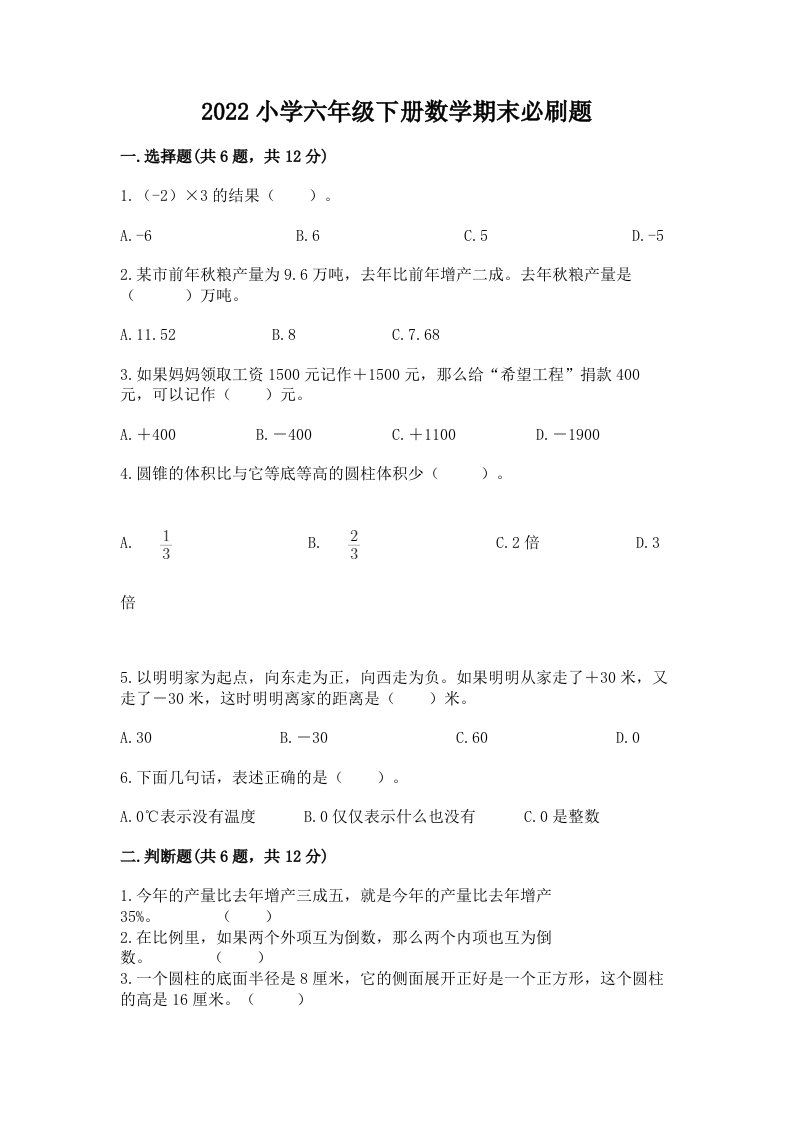 2022小学六年级下册数学期末必刷题带答案（a卷）