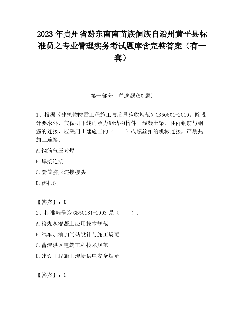 2023年贵州省黔东南南苗族侗族自治州黄平县标准员之专业管理实务考试题库含完整答案（有一套）