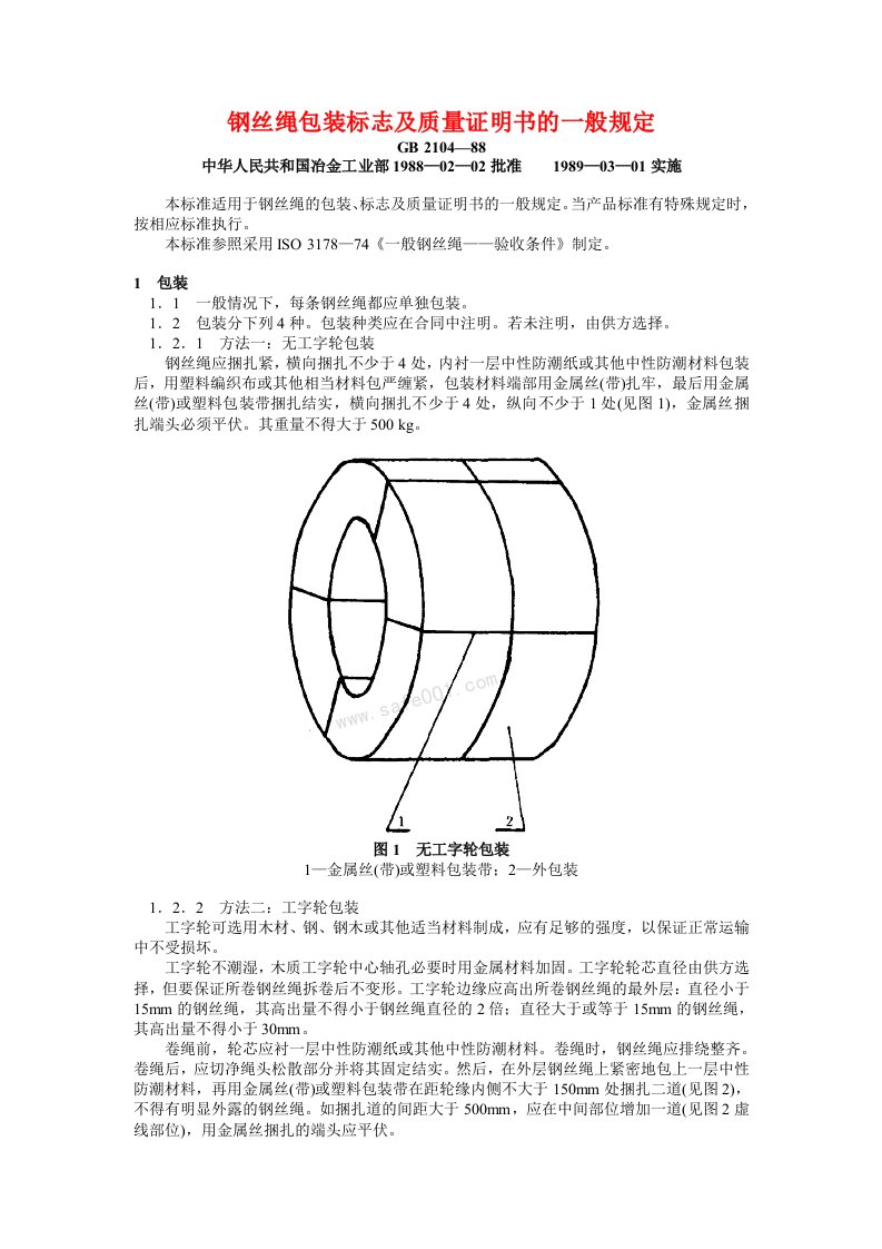 钢丝绳包装、标志及质量证明书的一般规定