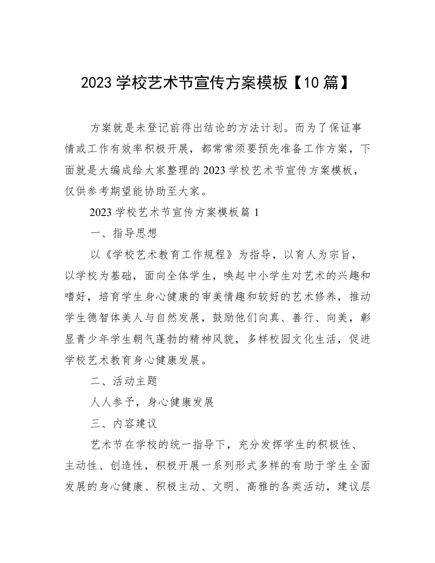 2023学校艺术节宣传方案模板【10篇】